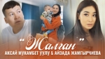 Айзада Жамгырчиева 