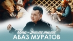 Абаз Муратов 