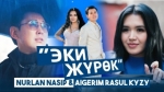 Нурлан Насип 