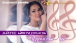 Айпери Кулбаева 