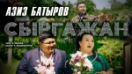 Азиз Батыров 