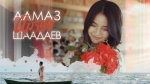 Алмаз Шаадаев 