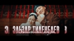 Элзар Тиленбаев 