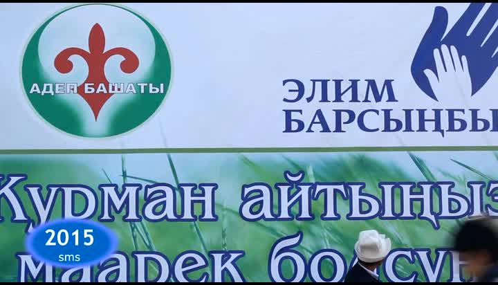 	Курман айт 2013. "Элим барсынбы?" ККФ