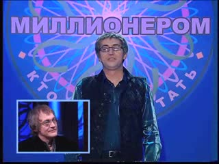 Большая разница - Кто хочет стать миллионером?