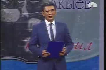 Калык Акиевдин 130 жылдыгына арналган эл аралык айтыш