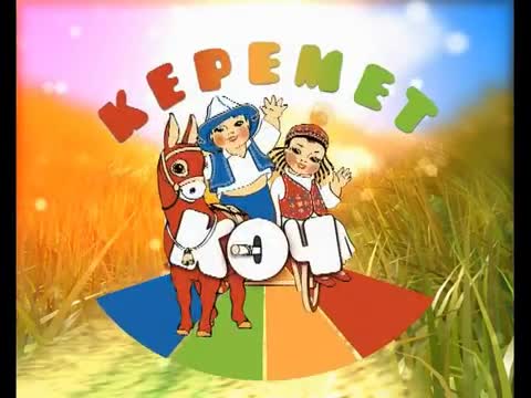 Керемет Көч 4