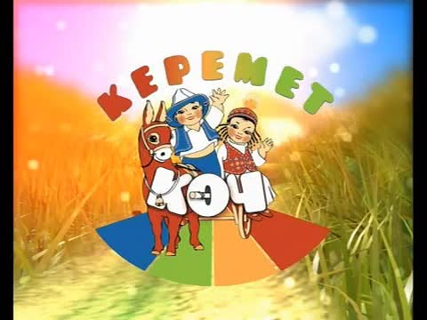 Керемет Көч 6 