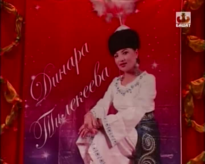 Динара Тилекеева - Жаштарга
