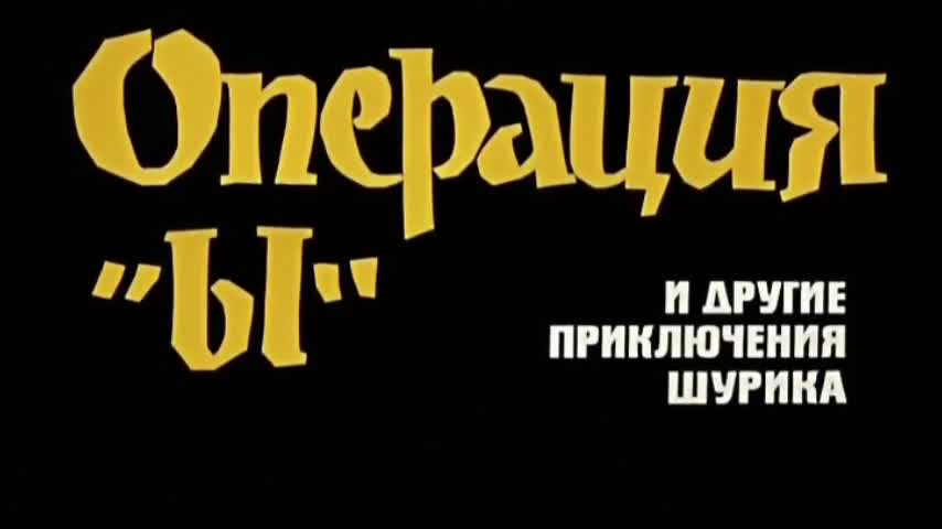 "Операция  "Ы"" кинотасмасынан алынган фразалар