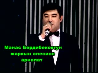 Маркум Манас Бердибековко