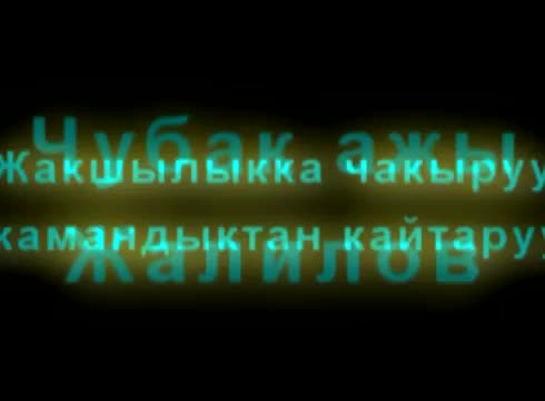 Жакшылыкка чакыруу жана жамандыктан кайтаруу. Чубак ажы Жалилов.