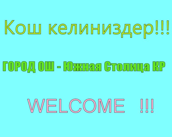 Ош - Т&#1199;шт&#1199;ктун борбору!