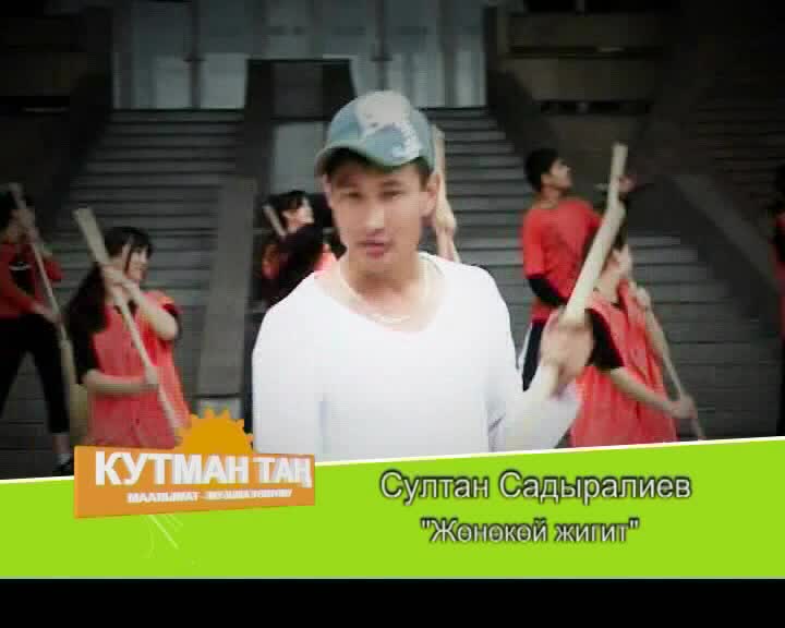 Султан Садыралиев - Жөнөкөй жигит