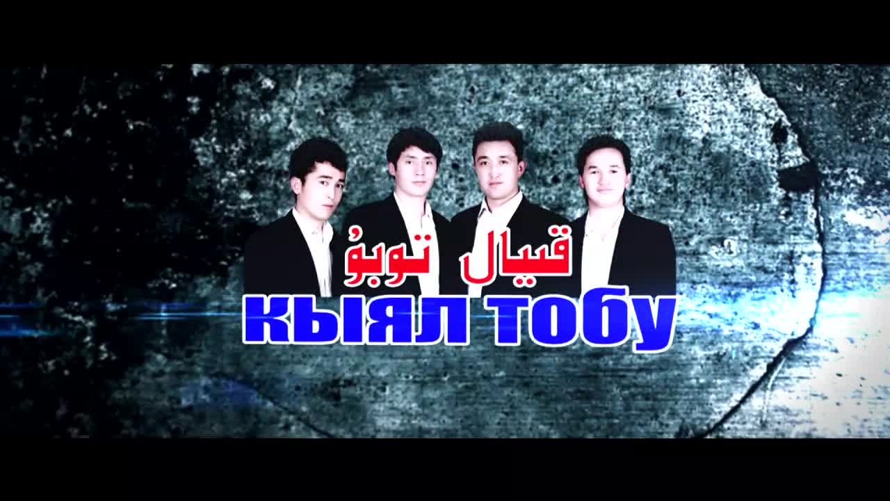 Кыял тобу "Көргөнүм эмес укканым"