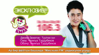 Данияр Эрматовдон жаңы ыр