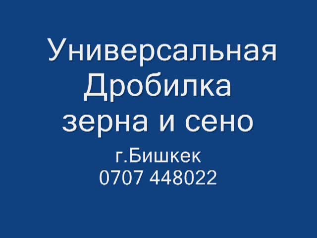 Жем жана чөп майдалагыч дробилка