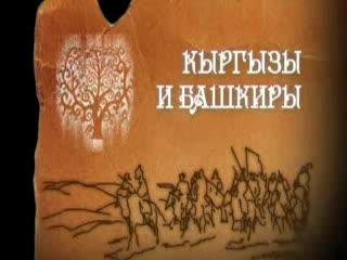 Кыргыздар түрк элдеринен эмес! 2-бөлүм.