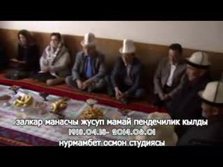 Ж.Мамайды акыркы сапарга узатуу зыйнаты 2-тасма (Түз обо)