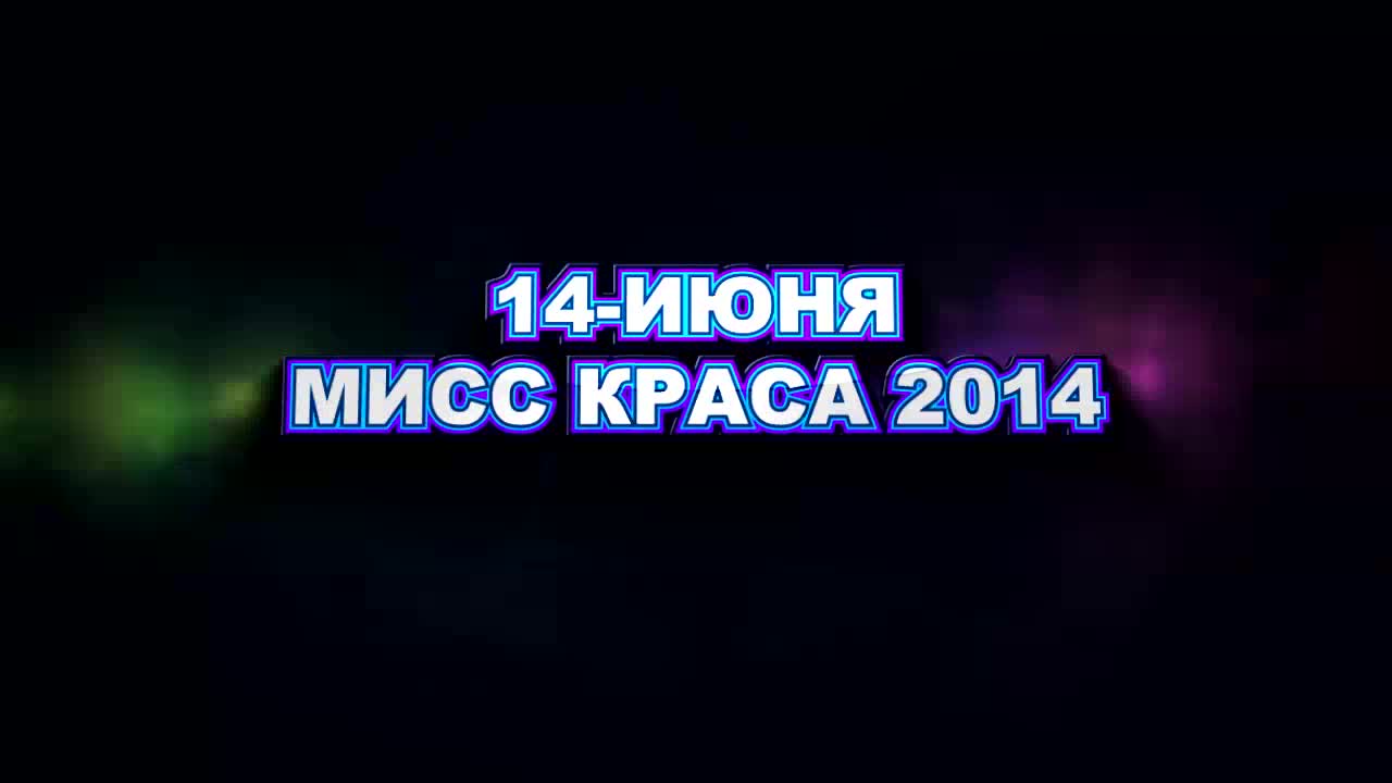  Мисс краса-2014 