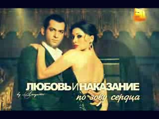  Aşk ve Ceza - Наказаны любовью... (Savas & Yasemin) 