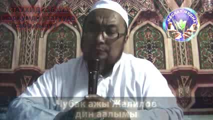 Чубак ажы Жалилов: Маркумду узатуу, сабырдуулук
