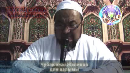 Чубак ажы Жалилов: Сыйкырчылык