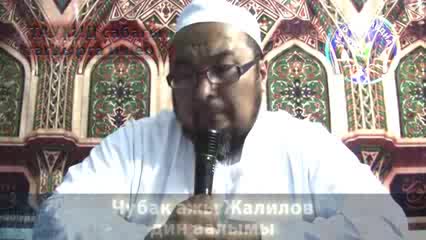 Чубак ажы Жалилов: Тагдырга ишенүү