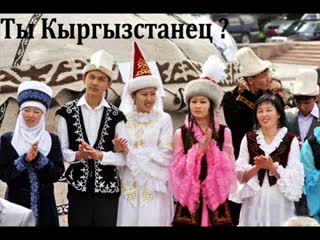 Сен кыргызсыңбы? 