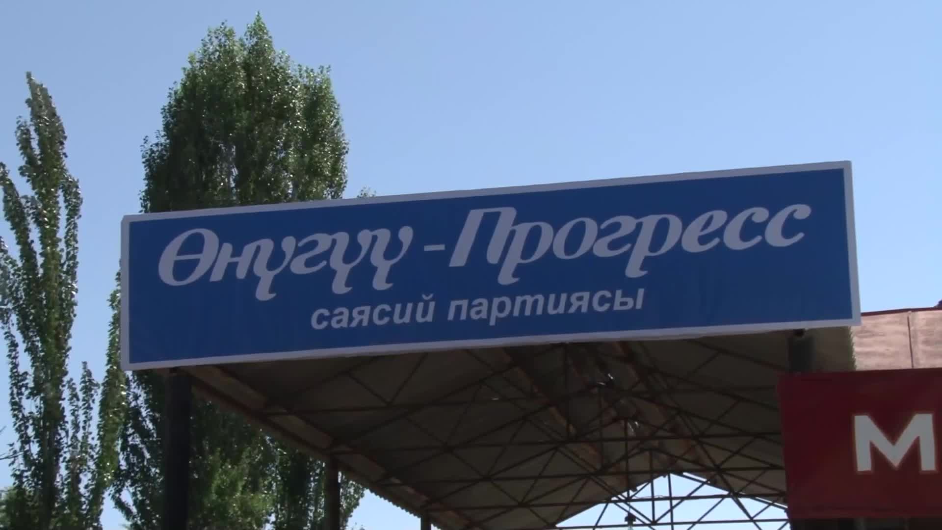 Таласта “Өнүгүү-Прогресс”  партиясын колдогондор басымдуу.
