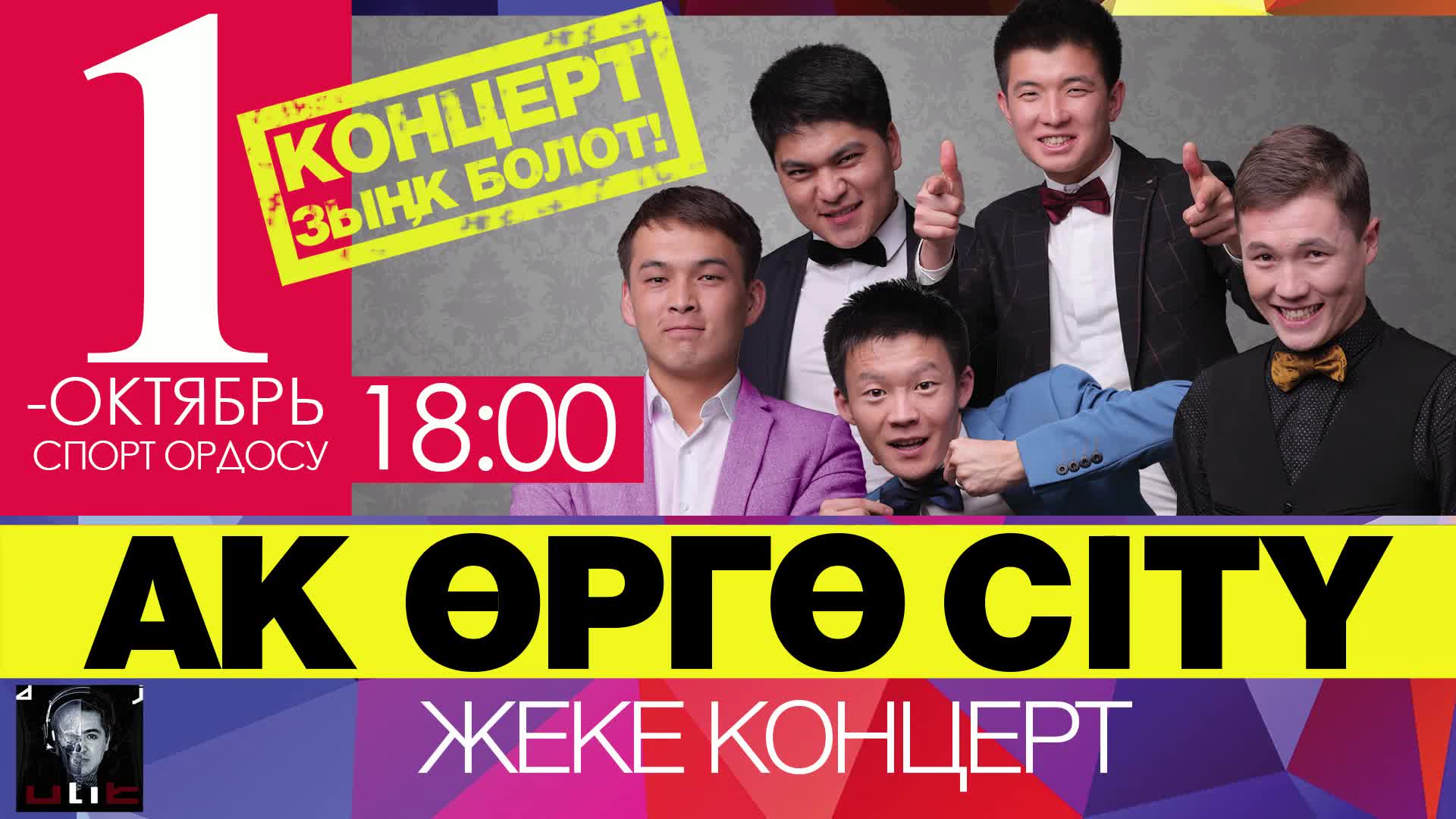 "Ак-Өргө city" командасынын жеке концерти