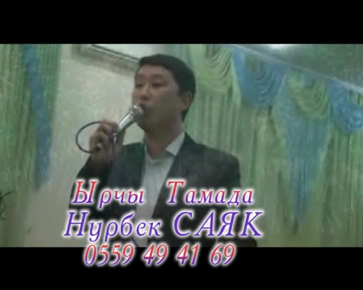 Тамада Нурбек - Саяк