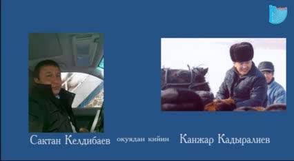 Сактан Келдибаев менен Канжар Кадыралиевтин телефондогу сүйлөшүүсү 