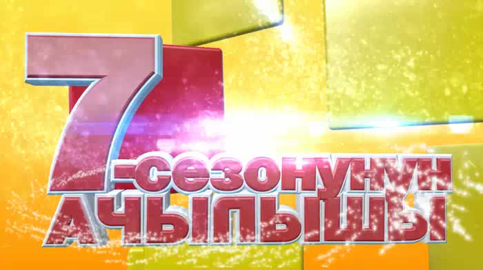 "Тамашоунун" 7-сезонунун ачылышы