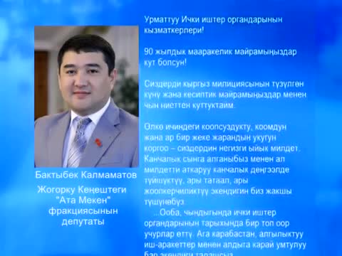 Депутат Бактыбек Калмаматов кыргыз милициясынын кесиптик майрамы менен куттуктады.