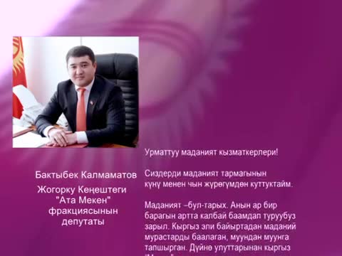 Бактыбек Калмаматов маданият кызматкерлерин кесиптик майрамы менен куттуктады.