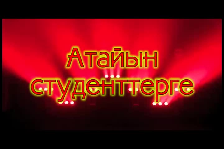  Бишкектеги студенттерге!