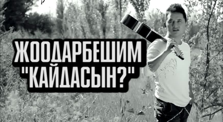 Жоодарбешим "Кайдасың?" 