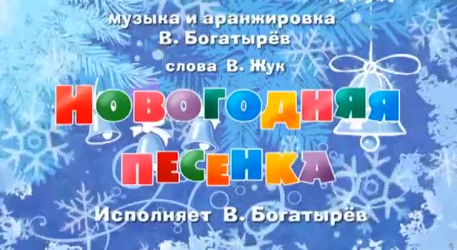 Маша жана аю: Жаңы жылдык ыр (караоке)