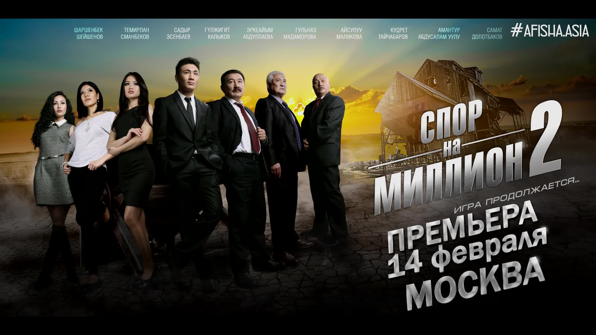 "Миллондук мелдеш 2" Москвада премьера. 14 февраль.