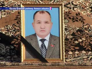 Асылбек Текебаевдин акыркы сапары