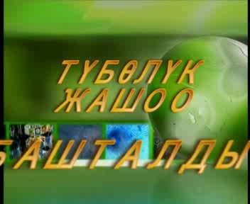Түбөлүктүүлүк башталды