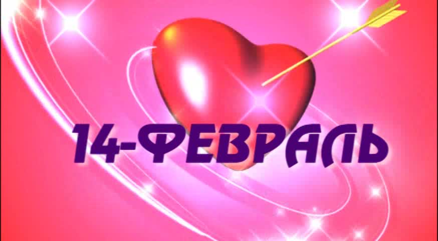 Сүйүшкөндөр жана сүйүшпөгөндөргө!