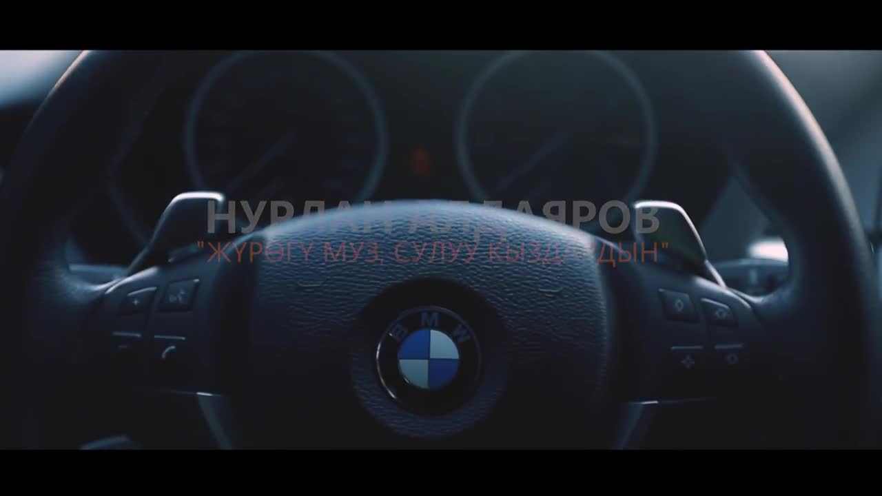 Нурлан Алдаяров - Жүрөгү муз, сулуу кыздардын