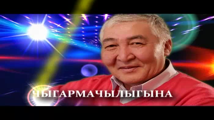 Кыялбек Урманбетовдун "Ыр дүйнө" кечеси