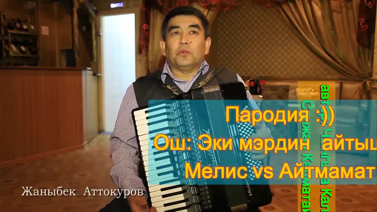 Ош. Эки мэрдин айтышы: Мелис vs Айтмамат (Пародия. Автор: Жаныбек Аттокуров, 2015 )
