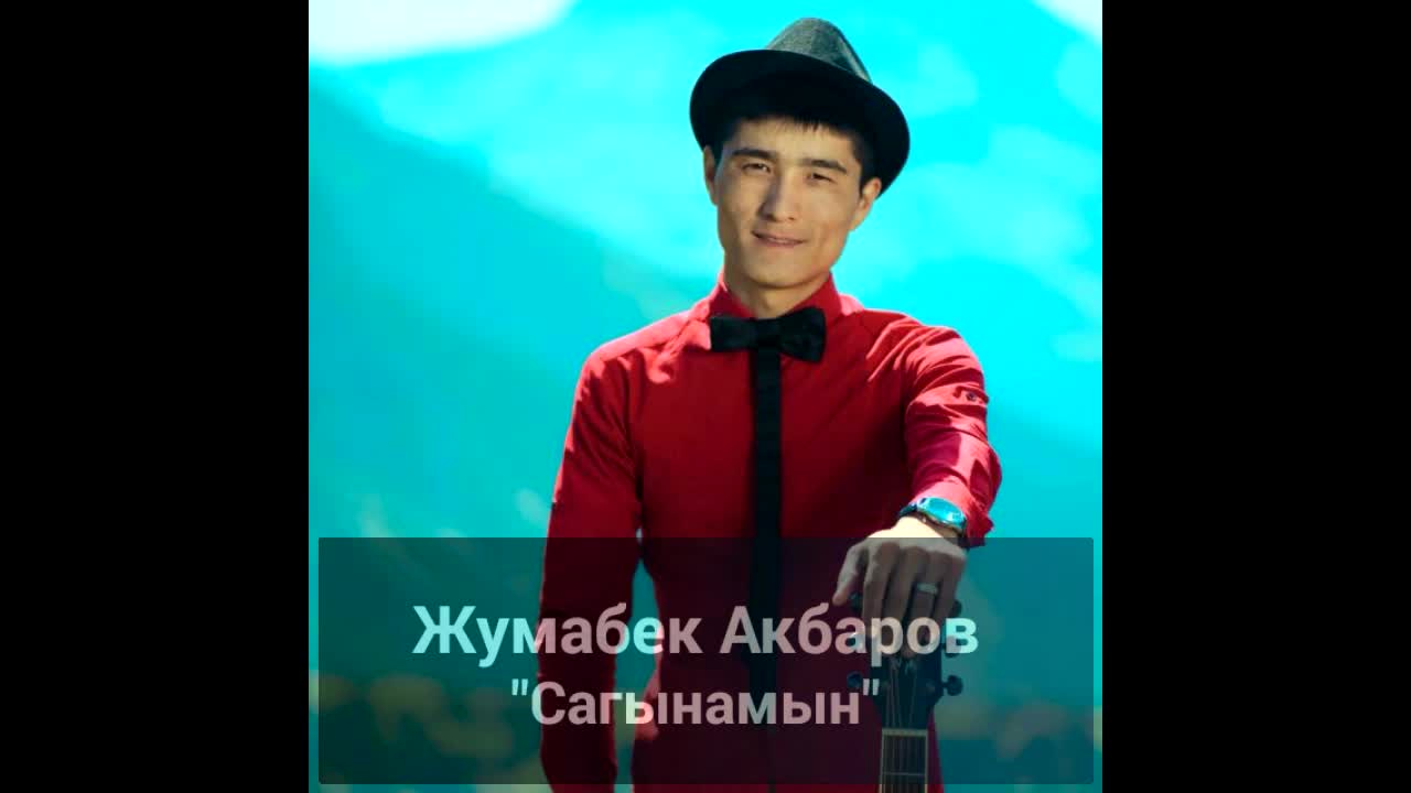 Жумабек Акбаров-Сагынамын