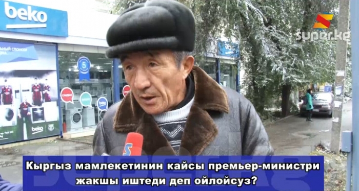  Кыргыз мамлекетинин кайсы премьер-министри жакшы иштеди деп ойлойсуз?