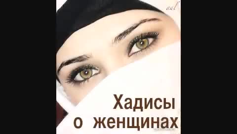 Аялзаты тууралуу хадистер