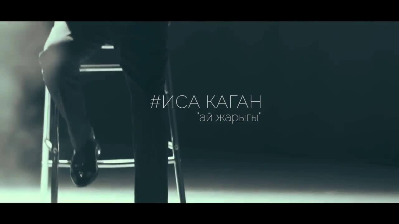 Иса Каган - Ай жарыгы